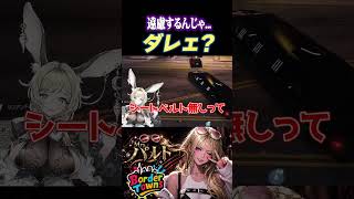 【クリップ】シートベルト無しより不審者に怖がるセレブ【#shorts /#gta  /#ボダタウ切り抜き/#vtuber 】