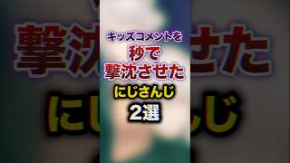 ㊗️660万回再生!!キッズコメントを秒で撃沈させたにじさんじ2選　#youtuber#vtuber#雑学#豆知識