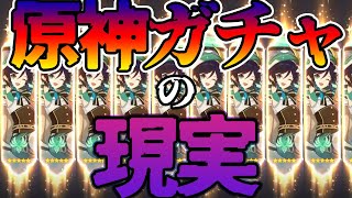 【原神】これが原神のガチャの現実…ガチャ引く人たちは覚悟をもって!!!