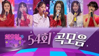 화요일은 밤이 좋아 곡모음 (54화)