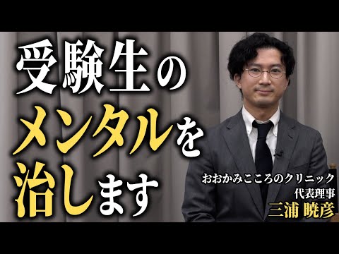心理学科 心を痛める志願者たちの救世主・三浦先生登場！クリニックの名前の由来は…【平和の虎［三浦 暁彦］】
