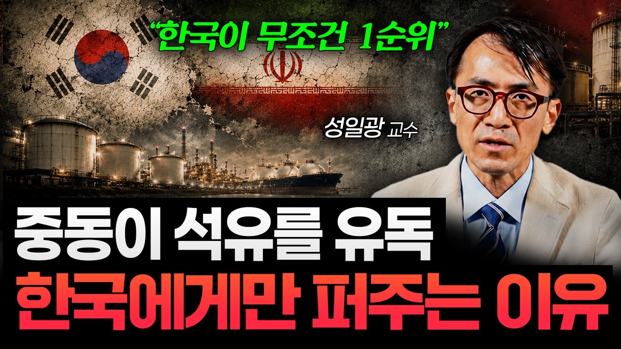 전쟁 터지자 한국 찾기 시작했다, 중동이 한국에 매달리는 이유 (성일광 교수 1부)