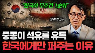 전쟁 터지자 한국 찾기 시작했다, 중동이 한국에 매달리는 이유 (성일광 교수 1부)