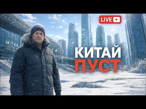 Пустой Китай 🤯 Где полтора миллиарда людей… или я что-то путаю?