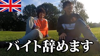 【イギリス生活】バイトを辞めるので誰か助けてください