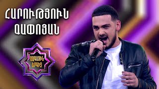 Ազգային երգիչ 2 / National Singer 2 / Եռյակների փուլ 04 / Հարություն Գափոյան /Harutyun Gapoyan