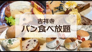パン食べ放題 今話題のマリトッツォも 吉祥寺コロニアルガーデンでビュッフェランチ موقع ويب حيث يمكنك مشاهدة مقاطع فيديو موسيقية مجانية