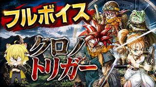 フルボイス　クロノトリガー　1