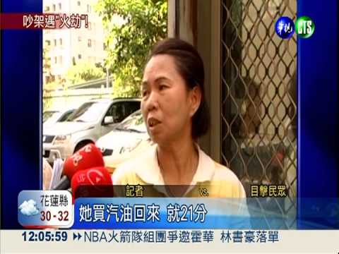 談判引爆口角! 男子被潑油點火