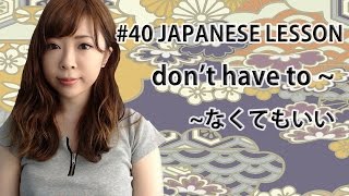 Download lagu #40 Don't Have to ~（なくてもいい）┃JAPANESE GRAMMAR mp3