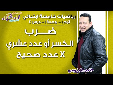 رياضيات خامسةابتدائي 2019| ضرب كسر أو عدد عشري × عدد صحيح| تيرم1-وح1-در4| الاسكوله