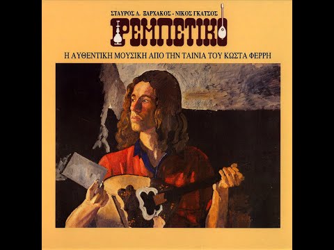 Σταύρος Ξαρχάκος | Νίκος Γκάτσος • Ρεμπέτικο [1983]