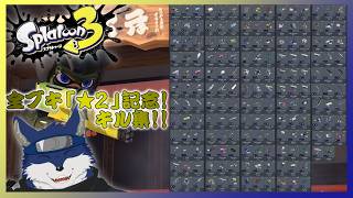 【スプラ３　キル集】　全ブキじゅくれん度★２達成記念！