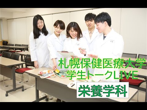 札幌保健医療大学　学生トークLIVE(栄養学科)