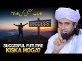 Succesful Fututre Kiska Hoga Best Bayan Mufti Tariq Masood