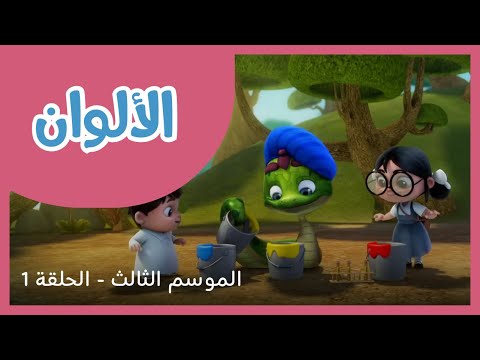 الحلقة 1- الموسم الثالث - الألوان