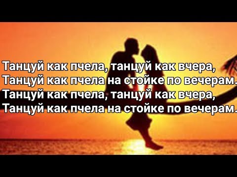 Ramil' & Dava - Танцуй как пчела (Lyrics, Текст)