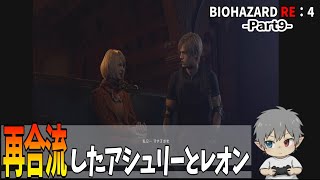 9【バイオハザードRE：4】再合流したアシュリーとレオン
