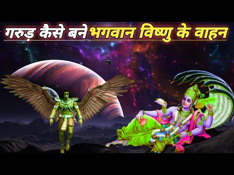 कैसे बने गरुड़ भगवान विष्णु का वाहन? | How did Garuda become 'Vahana' of Lord Vishnu?