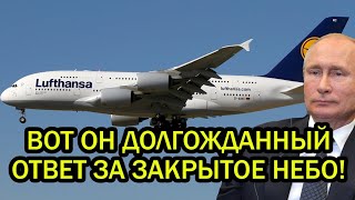 Европейцы потребовали открыть российское небо — ответ Москвы довёл Брюссель до нервного тика