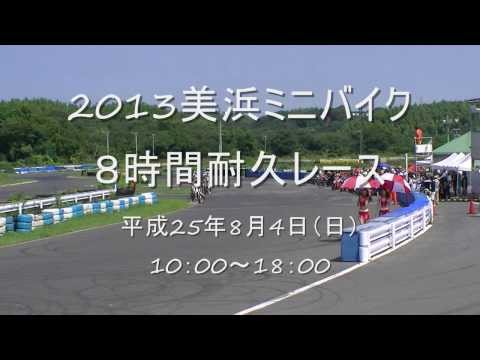 2013美浜ミニバイク8時間耐久レースへの参戦
