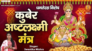 कुबेर अष्टलक्ष्मी मंत्र (Kubera Ashta Lakshmi Mantra)