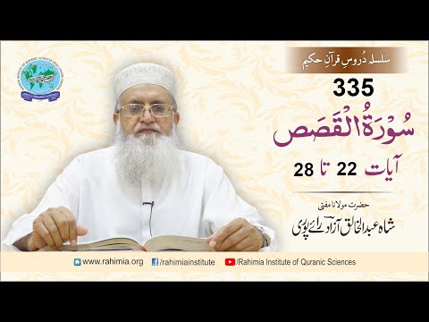 درس قرآن 335 | القصص 22-28 | مفتی عبدالخالق آزاد رائے پوری