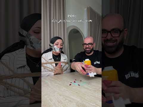 كله إلا السياره! 👿😂 #couples #relatable #marriedlife