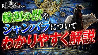 輪廻の獣やシャンバラについて解説と考察【ビーストオブリンカネーション】【Beast of Reincarnation】