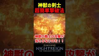 神獣の剣士を簡単に撃破できる方法がヤバい【ナイトレインDLC】　#ナイトレインDLC #ナイトレイン #エルデンリング #エルデン #eldenring #神獣の剣士 #大空洞