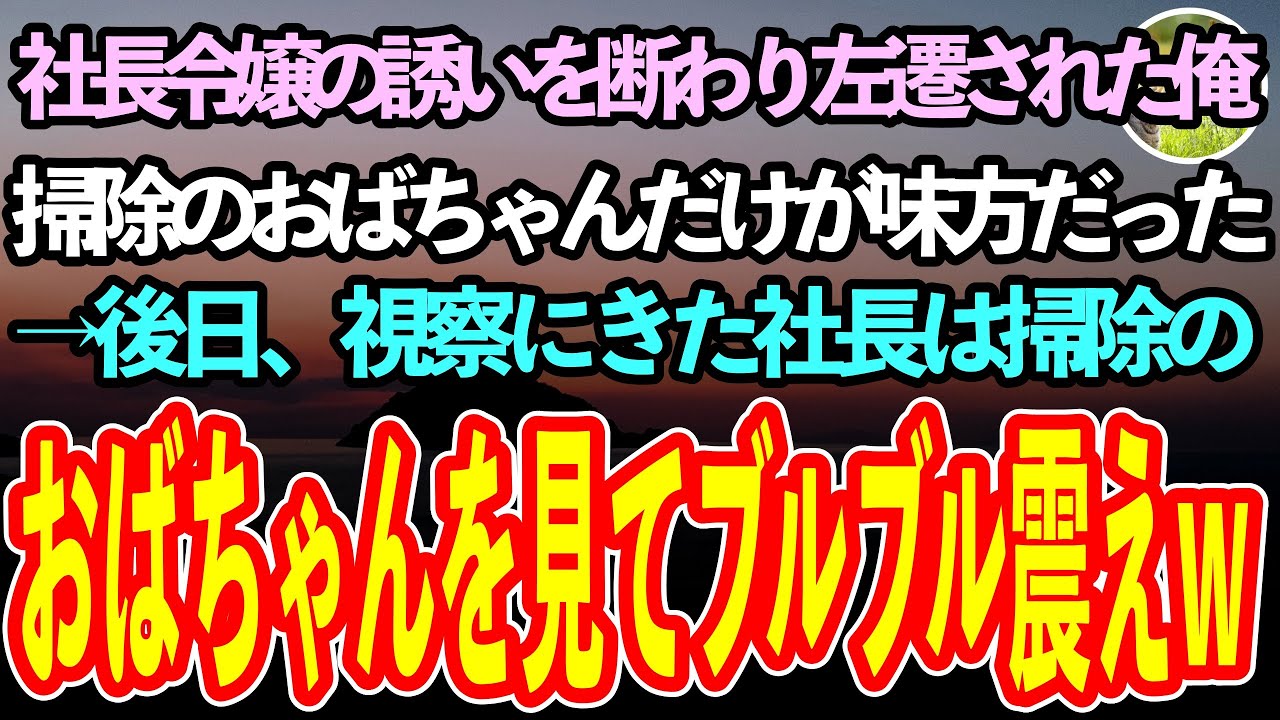 【感動する話】社長令嬢の誘いを断わり左遷された俺。掃除のおばちゃんだけが仲良くしてくれた→後日、視察にきた社長と令嬢に見下されていた、俺を庇う掃除のおばちゃんを見た社長は顔面蒼白に【泣ける話】