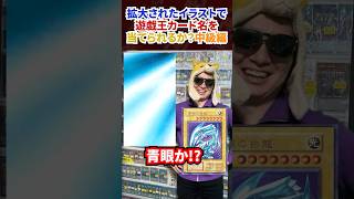 拡大画像だけでカード名を当てろ！中級編 #遊戯王