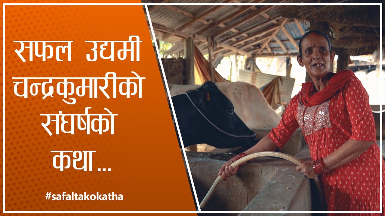 सफल उद्यमी चन्द्रकुमारीको संघर्षको कथा II सफलताको कथा II