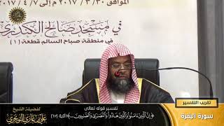 صورة تفسير قوله تعالى (إن الذين آمنوا والذين هادوا والنصارى... ) الآية (٦٢) | أ. د. علي بن غازي التويجري