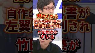 作り話をでっち上げる左翼 #政治 #竹田恒泰 #左翼