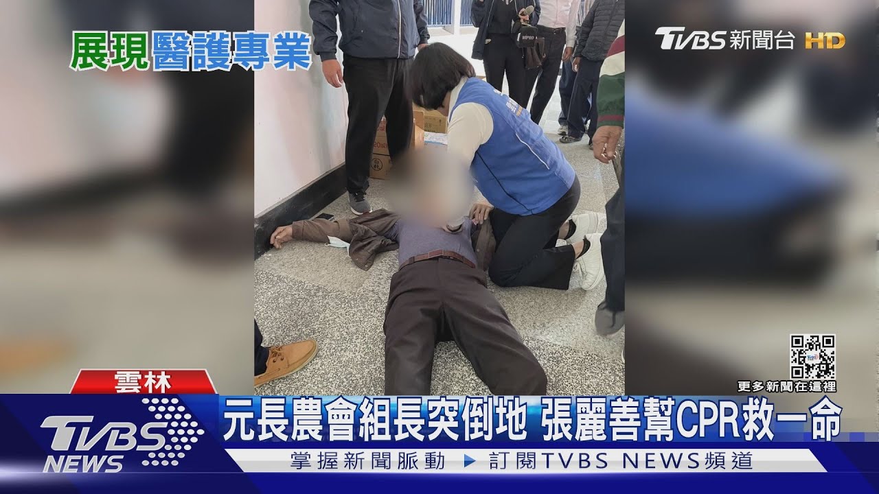 元長農會組長突倒地 張麗善幫CPR救一命
