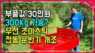 DIY 30만원으로 300kg 최첨단 운반기 직접 개조하기  (Feat. 조이스틱, 무선조정)