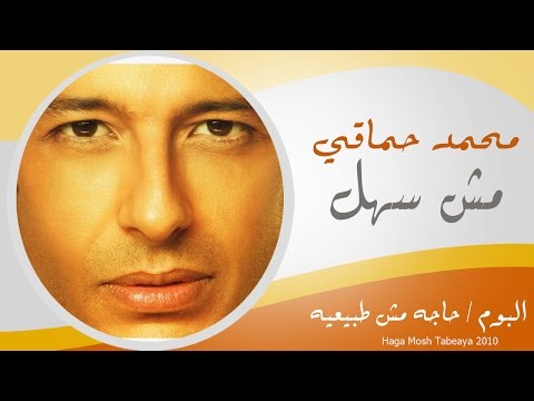 Video thumbnail for Mosh Sahl - مش سهل