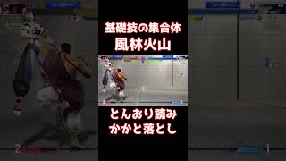 【スト6】4つの基礎技の集合体 風林火山！毎日の練習の成果【リュウ】