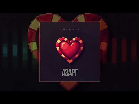 BALADJA - Азарт (Официальная премьера трека)