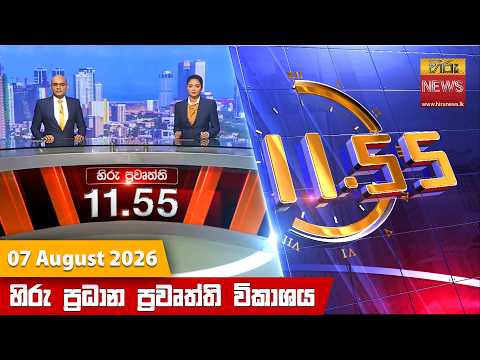 Hiru News 11:55 AM | 2026-08-07