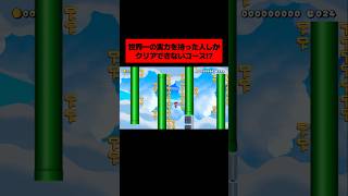 クリアできたら製作者から100万円が貰える『 世界一難しいカギを取ってはいけないコース 』がヤバすぎるwwwwwwwww ｜ スーパーマリオメーカー2