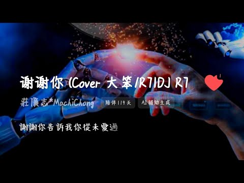 MC謝謝你_🇨🇳QQ音樂上的AI音樂智能-作聲音唱-與你共享🇨🇳