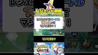 【マジ？】レジェンドのハードル、下がった？ #ポケモンユナイト #店長すぐ