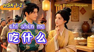 日常简单中文对话 | HSK 1-2 | 吃晚餐