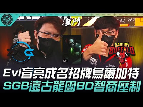 DFM vs SGB Evi盲亮成名招牌烏爾加特！SGB遠古龍團BD智商壓制！| 2022 MSI季中邀請賽精華 Highlights