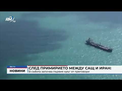 След примирието между САЩ и Иран: В събота започва първият кръг от преговори 