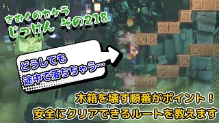 【クラッシュバンディクー４攻略】きおくのカケラ 「じっけん その218」木箱を壊す順番 安全にクリアできるルートをご紹介します！