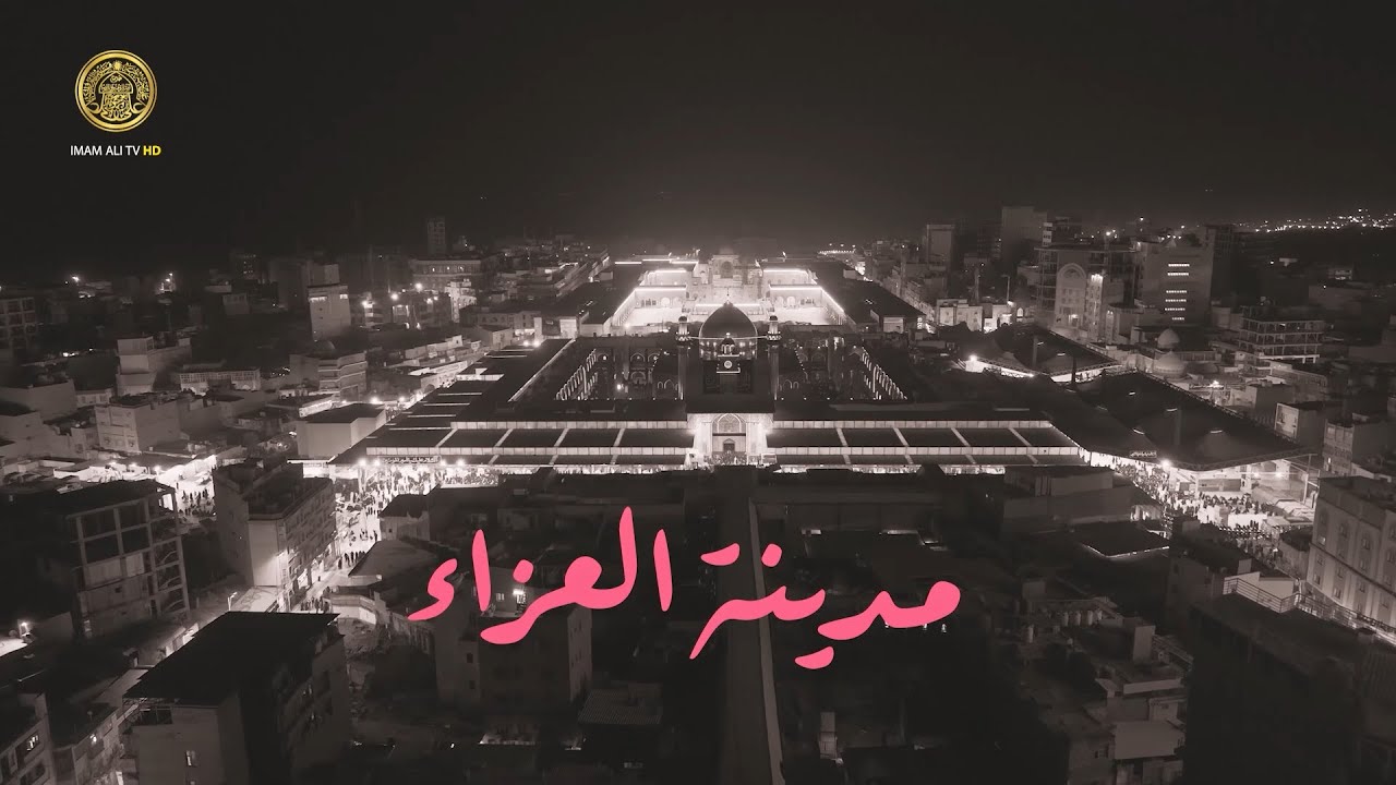تعرّف على المدينة الأولى في تنظيم مجالس العزاء الحسيني