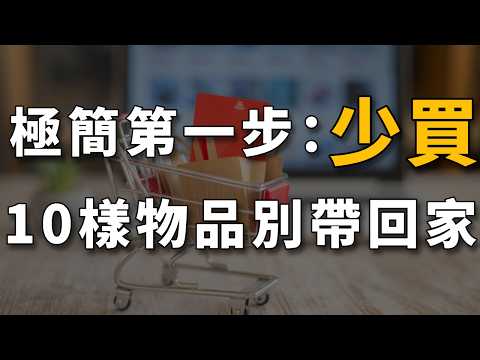 10樣「偽實用」物品，正在悄悄拖垮你的家。極簡第一步：少買。｜斷舍離｜極簡主義｜整理收納｜整理術｜簡單生活｜更好生活｜Life Is Better